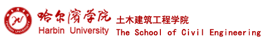 土木建筑工程学院